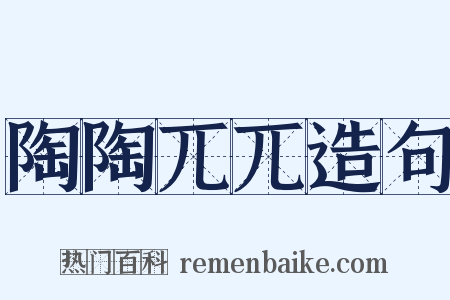 陶陶兀兀造句是什么意思的图片